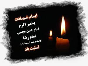 سالروز رحلت پیامبر گرامی اسلام حضرت رسول اکرم(ص)، شهادت حضرت امام حسن مجتبی(ع) و امام رضا (ع)بر همگان تسلیت باد