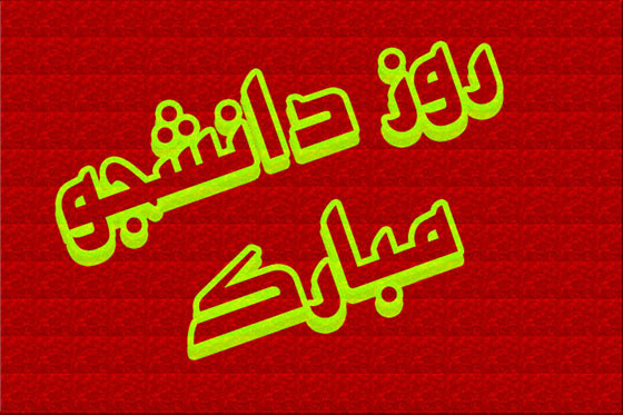 ۱۶ آذر روز دانشجو گرامی باد