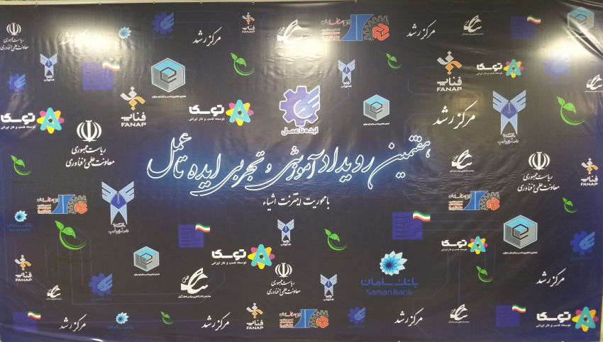 هفتمین رویداد آموزشی و تجربی ایده تا عمل با محوریت اینترنت اشیاء در دانشگاه آزاد اسلامی واحد تهران غرب(دانشکده فنی و مهندسی )آغاز به کار کرد