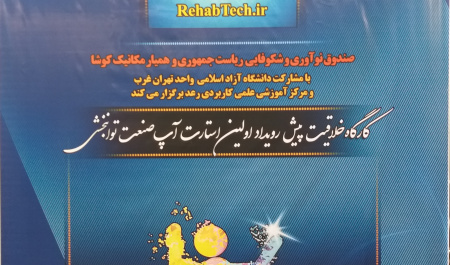 اولین کارگاه خلاقیت استارت آپ صنعت توانبخشی